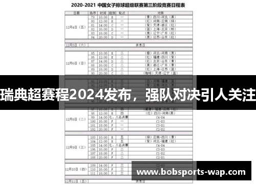 瑞典超赛程2024发布，强队对决引人关注