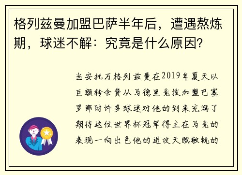 格列兹曼加盟巴萨半年后，遭遇熬炼期，球迷不解：究竟是什么原因？