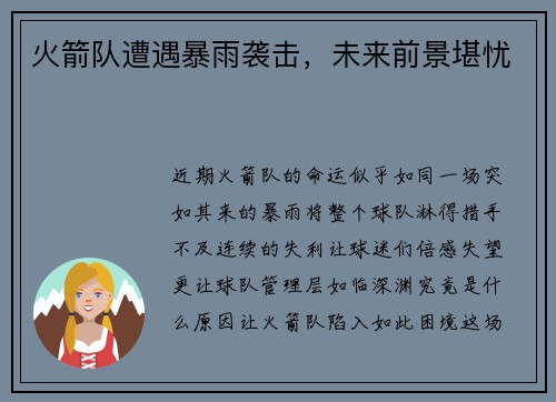 火箭队遭遇暴雨袭击，未来前景堪忧