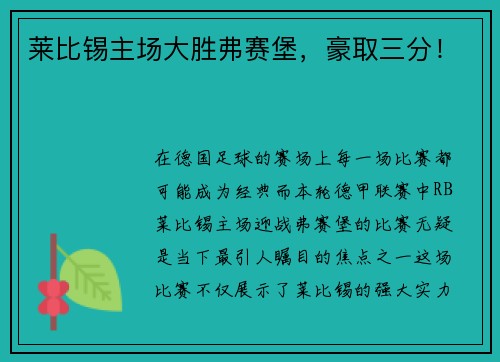莱比锡主场大胜弗赛堡，豪取三分！
