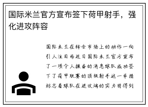 国际米兰官方宣布签下荷甲射手，强化进攻阵容