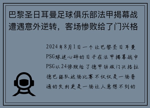 巴黎圣日耳曼足球俱乐部法甲揭幕战遭遇意外逆转，客场惨败给了门兴格拉德巴赫队