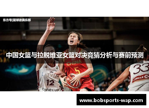 中国女篮与拉脱维亚女篮对决竞猜分析与赛前预测