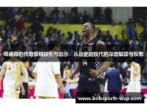 哈德森的传奇旅程探索与启示:从历史到现代的深度解读与反思